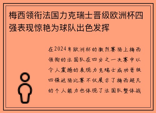 梅西领衔法国力克瑞士晋级欧洲杯四强表现惊艳为球队出色发挥