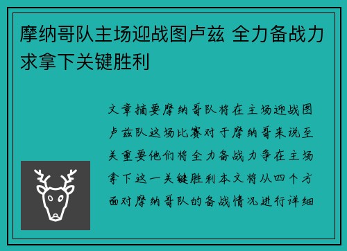 摩纳哥队主场迎战图卢兹 全力备战力求拿下关键胜利