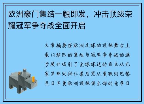 欧洲豪门集结一触即发，冲击顶级荣耀冠军争夺战全面开启