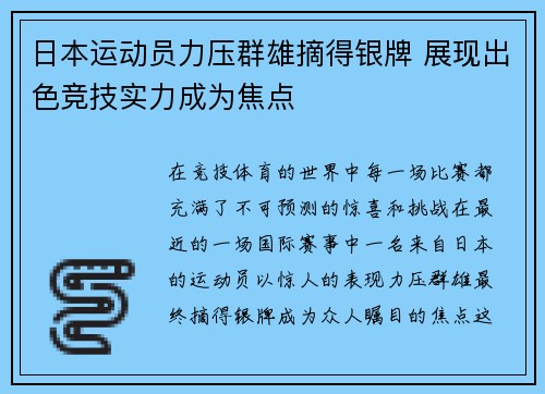 日本运动员力压群雄摘得银牌 展现出色竞技实力成为焦点