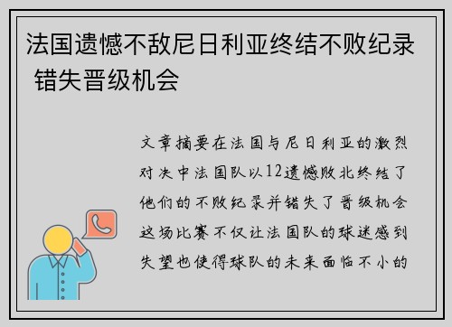 法国遗憾不敌尼日利亚终结不败纪录 错失晋级机会