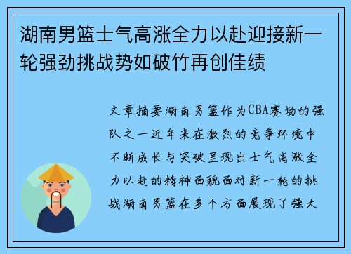 湖南男篮士气高涨全力以赴迎接新一轮强劲挑战势如破竹再创佳绩