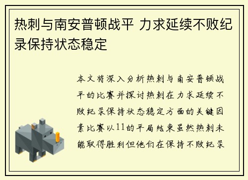 热刺与南安普顿战平 力求延续不败纪录保持状态稳定