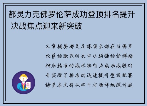 都灵力克佛罗伦萨成功登顶排名提升 决战焦点迎来新突破