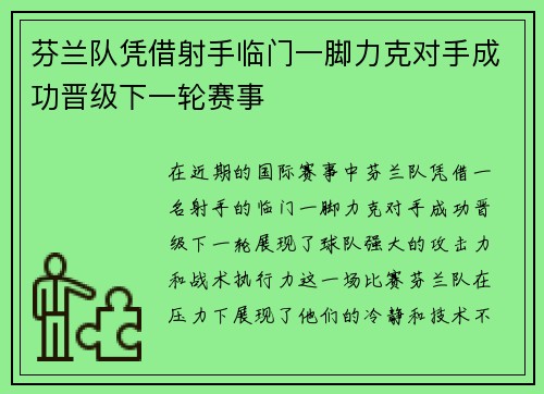 芬兰队凭借射手临门一脚力克对手成功晋级下一轮赛事