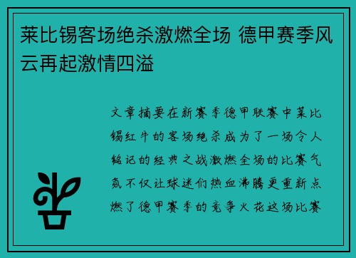 莱比锡客场绝杀激燃全场 德甲赛季风云再起激情四溢