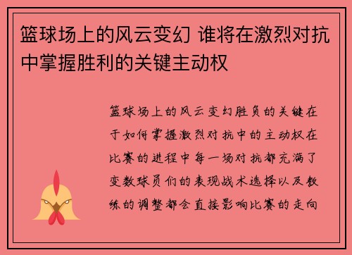 篮球场上的风云变幻 谁将在激烈对抗中掌握胜利的关键主动权