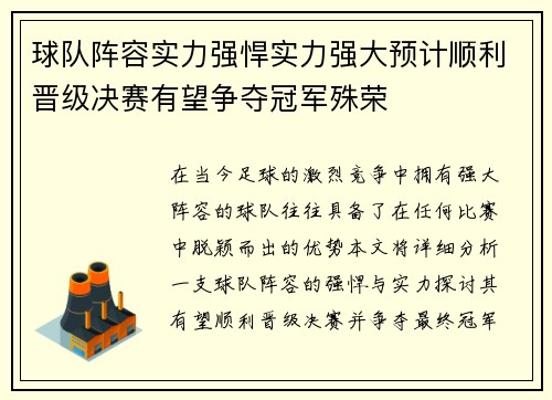 球队阵容实力强悍实力强大预计顺利晋级决赛有望争夺冠军殊荣