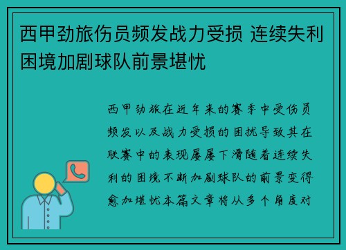 西甲劲旅伤员频发战力受损 连续失利困境加剧球队前景堪忧