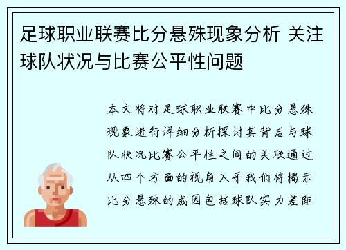 足球职业联赛比分悬殊现象分析 关注球队状况与比赛公平性问题