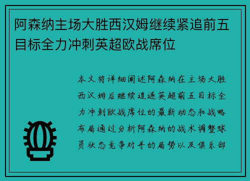 阿森纳主场大胜西汉姆继续紧追前五目标全力冲刺英超欧战席位