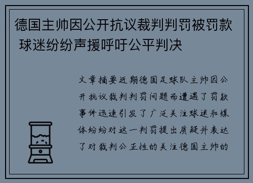 德国主帅因公开抗议裁判判罚被罚款 球迷纷纷声援呼吁公平判决