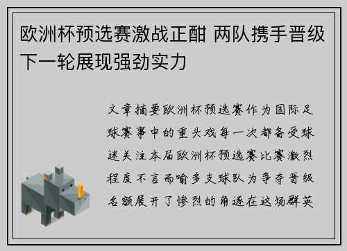 欧洲杯预选赛激战正酣 两队携手晋级下一轮展现强劲实力