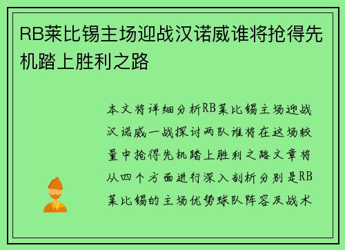 RB莱比锡主场迎战汉诺威谁将抢得先机踏上胜利之路