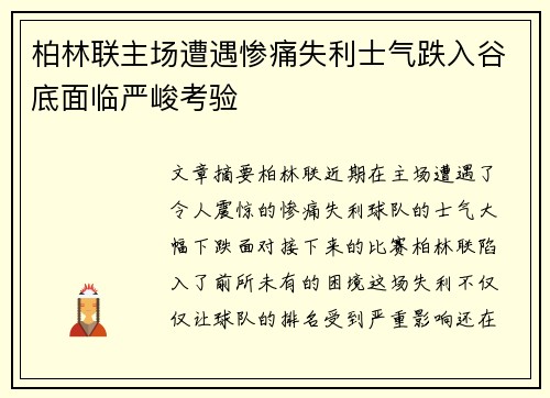 柏林联主场遭遇惨痛失利士气跌入谷底面临严峻考验