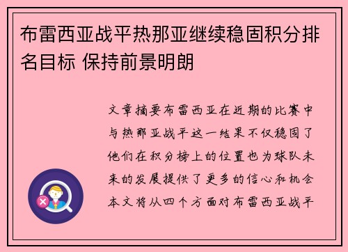 布雷西亚战平热那亚继续稳固积分排名目标 保持前景明朗