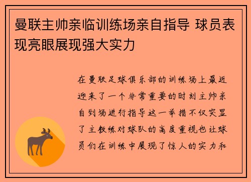 曼联主帅亲临训练场亲自指导 球员表现亮眼展现强大实力