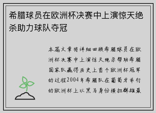 希腊球员在欧洲杯决赛中上演惊天绝杀助力球队夺冠