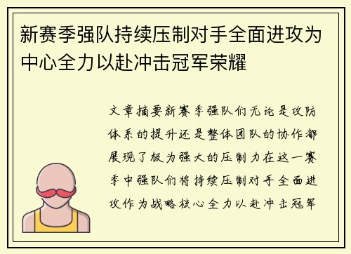 新赛季强队持续压制对手全面进攻为中心全力以赴冲击冠军荣耀