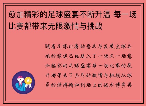 愈加精彩的足球盛宴不断升温 每一场比赛都带来无限激情与挑战