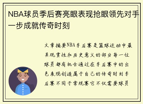 NBA球员季后赛亮眼表现抢眼领先对手一步成就传奇时刻