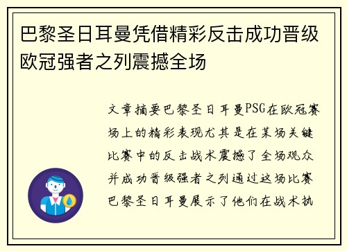 巴黎圣日耳曼凭借精彩反击成功晋级欧冠强者之列震撼全场