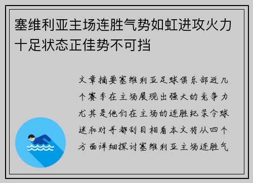 塞维利亚主场连胜气势如虹进攻火力十足状态正佳势不可挡