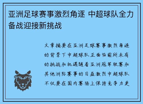 亚洲足球赛事激烈角逐 中超球队全力备战迎接新挑战