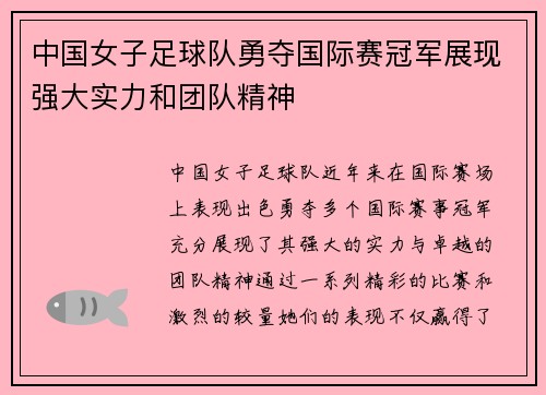 中国女子足球队勇夺国际赛冠军展现强大实力和团队精神