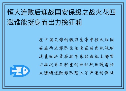 恒大连败后迎战国安保级之战火花四溅谁能挺身而出力挽狂澜