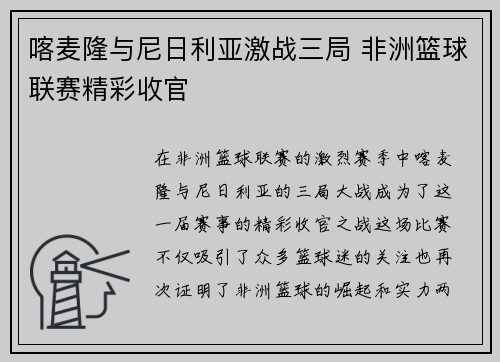 喀麦隆与尼日利亚激战三局 非洲篮球联赛精彩收官