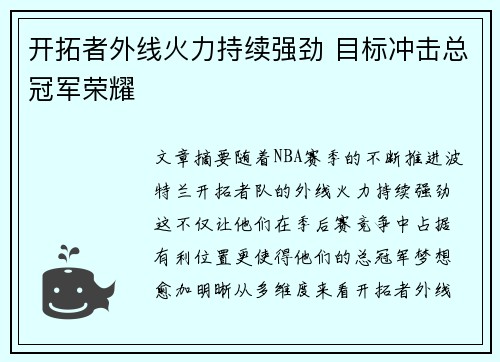 开拓者外线火力持续强劲 目标冲击总冠军荣耀