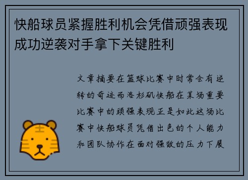 快船球员紧握胜利机会凭借顽强表现成功逆袭对手拿下关键胜利