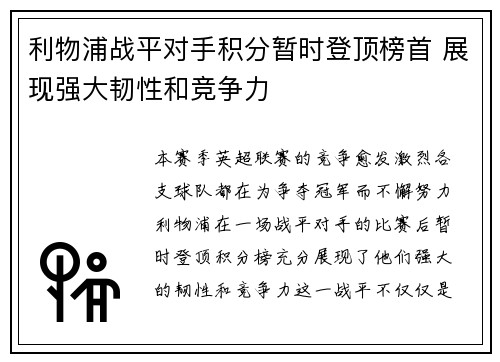 利物浦战平对手积分暂时登顶榜首 展现强大韧性和竞争力