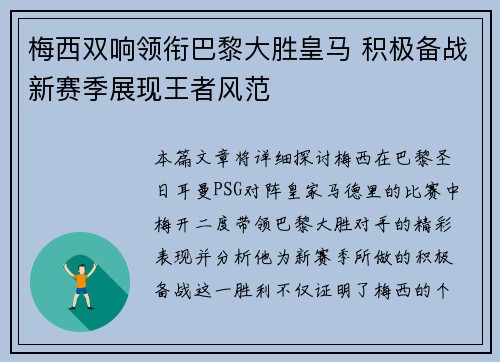 梅西双响领衔巴黎大胜皇马 积极备战新赛季展现王者风范