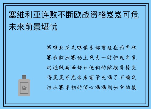 塞维利亚连败不断欧战资格岌岌可危未来前景堪忧