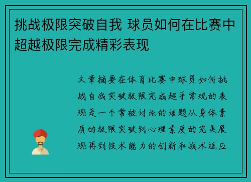 挑战极限突破自我 球员如何在比赛中超越极限完成精彩表现