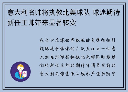 意大利名帅将执教北美球队 球迷期待新任主帅带来显著转变