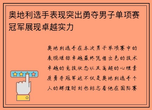 奥地利选手表现突出勇夺男子单项赛冠军展现卓越实力