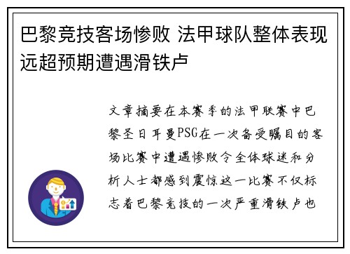 巴黎竞技客场惨败 法甲球队整体表现远超预期遭遇滑铁卢