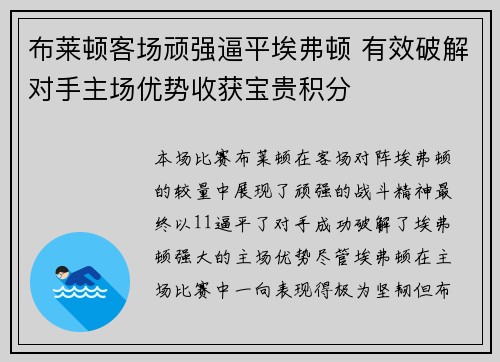 布莱顿客场顽强逼平埃弗顿 有效破解对手主场优势收获宝贵积分