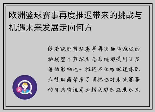 欧洲篮球赛事再度推迟带来的挑战与机遇未来发展走向何方