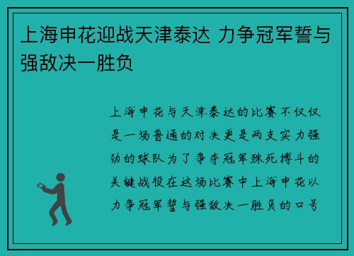 上海申花迎战天津泰达 力争冠军誓与强敌决一胜负