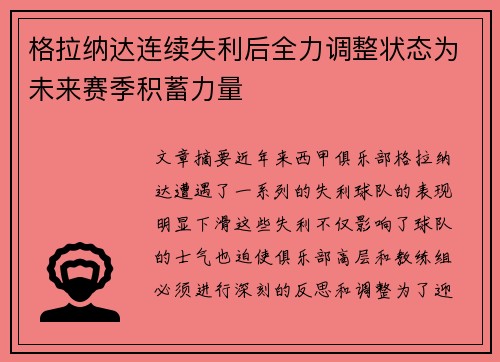 格拉纳达连续失利后全力调整状态为未来赛季积蓄力量