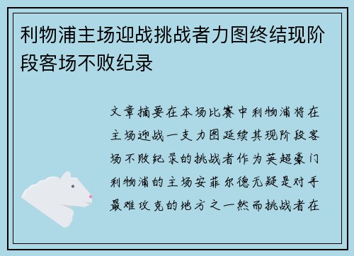 利物浦主场迎战挑战者力图终结现阶段客场不败纪录