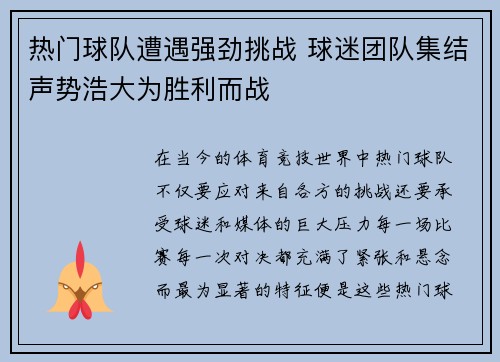 热门球队遭遇强劲挑战 球迷团队集结声势浩大为胜利而战