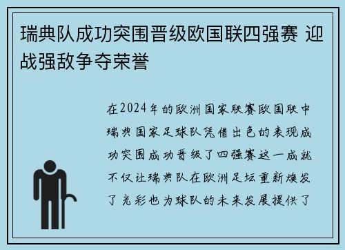 瑞典队成功突围晋级欧国联四强赛 迎战强敌争夺荣誉