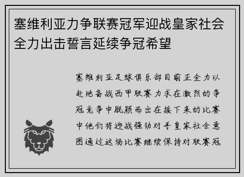 塞维利亚力争联赛冠军迎战皇家社会全力出击誓言延续争冠希望