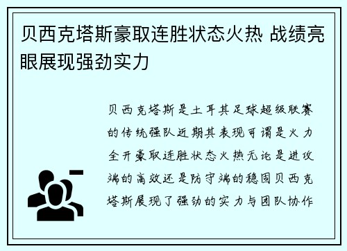 贝西克塔斯豪取连胜状态火热 战绩亮眼展现强劲实力