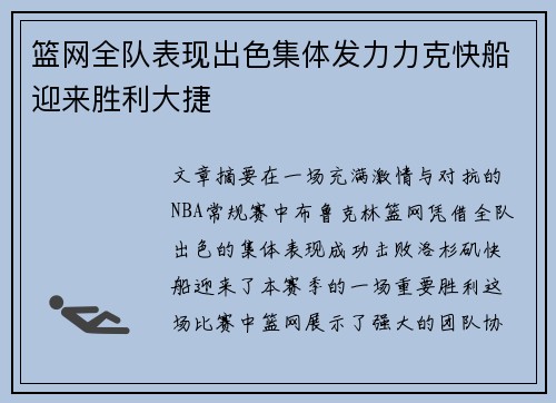 篮网全队表现出色集体发力力克快船迎来胜利大捷